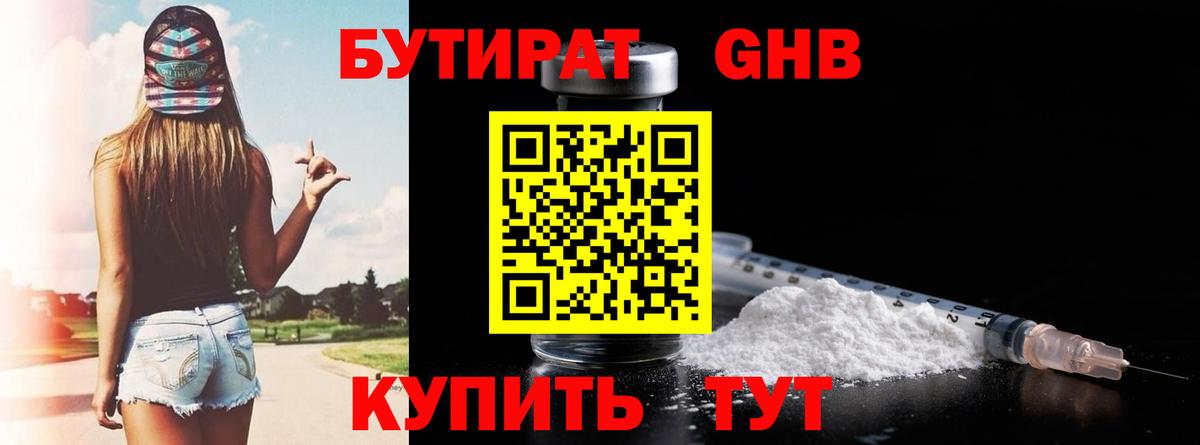 Бутират GHB Богородицк